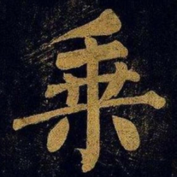 蔡襄乘书法图片