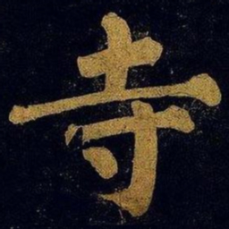 蔡襄寺书法图片