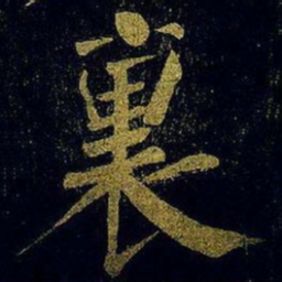 蔡襄里书法图片