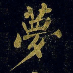 蔡襄梦书法图片