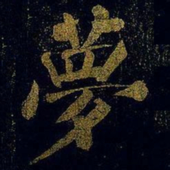 蔡襄梦书法图片
