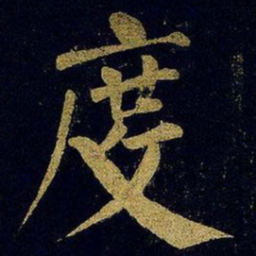 蔡襄度书法图片