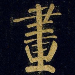 蔡襄画书法图片