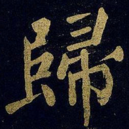 蔡襄归书法图片