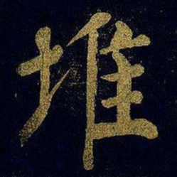 蔡襄堆书法图片