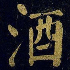 蔡襄酒书法图片