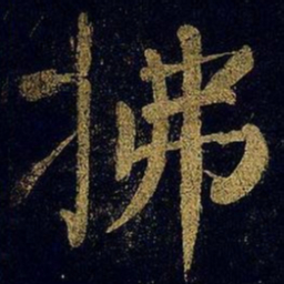 蔡襄拂书法图片