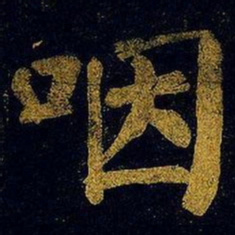 蔡襄咽书法图片
