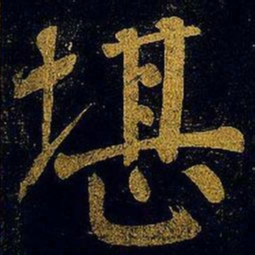 蔡襄堪书法图片