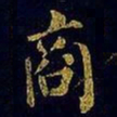 蔡襄商书法图片