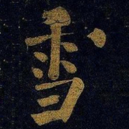蔡襄雪书法图片