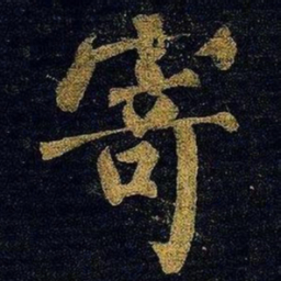 蔡襄寄书法图片