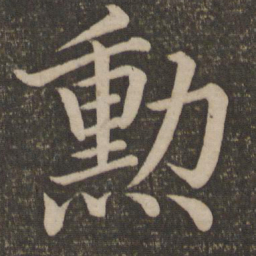 颜真卿勋书法图片