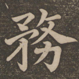 颜真卿务书法图片