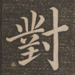 颜真卿对书法图片