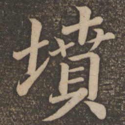 颜真卿坟书法图片