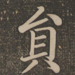 颜真卿员书法图片