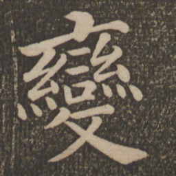 颜真卿变书法图片