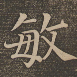 颜真卿敏书法图片