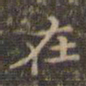 赵孟頫孔书法图片