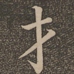 颜真卿才书法图片