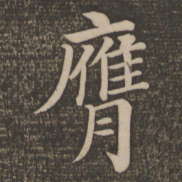 颜真卿膺书法图片