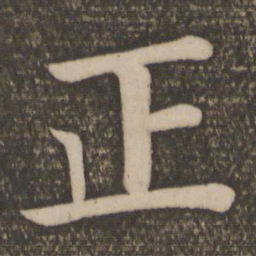 颜真卿正书法图片