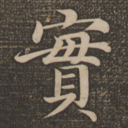 颜真卿实书法图片