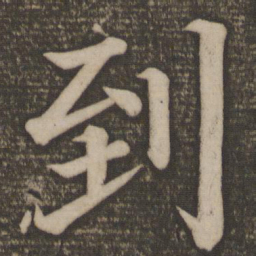 颜真卿到书法图片