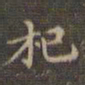 杞书法图片