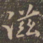 滋书法图片