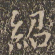 乔篑成绍书法图片