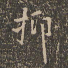 乔篑成抑书法图片