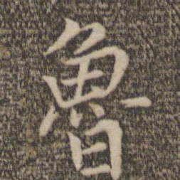 邓文原鲁书法图片