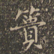 乔篑成篑书法图片