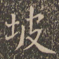 乔篑成坡书法图片