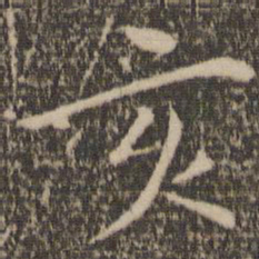 邓文原亥书法图片