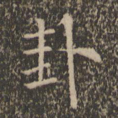 乔篑成卦书法图片