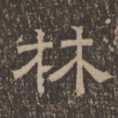 林书法图片