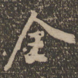 林藻全书法图片