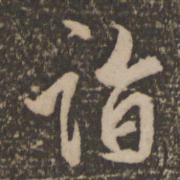林藻诣书法图片
