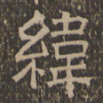 纬书法图片