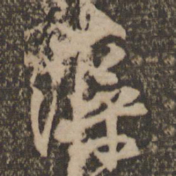 林藻藻书法图片