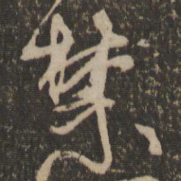 林藻禁书法图片