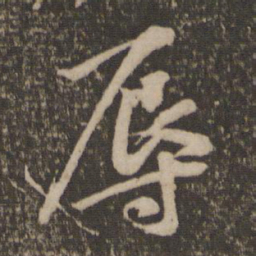 林藻辱书法图片