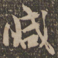 林藻减书法图片
