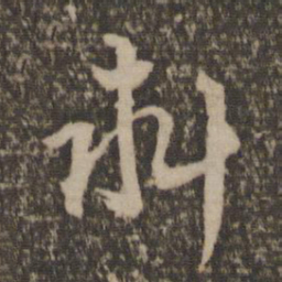 林藻料书法图片