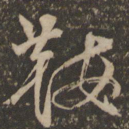 林藻鞍书法图片