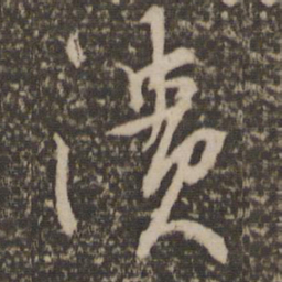 林藻溃书法图片