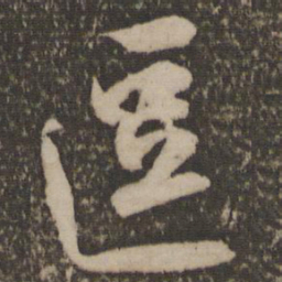 林藻逗书法图片